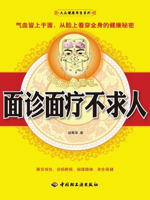 cover image of 面诊面疗不求人  (FaceDiagnoseandTreatmentAskforNoHelpfromOthers))